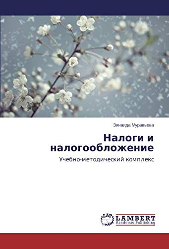Налоги и налогообложение: Учебно-методический комплекс: Uchebno-metodicheskij komplex
