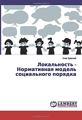 Локальность - Нормативная модель социального порядка