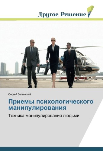 Приемы психологического манипулирования: Техника манипулирования людьми: Tehnika manipulirowaniq lüd'mi