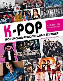 K-POP! Korejskaja revoljutsija v muzyke