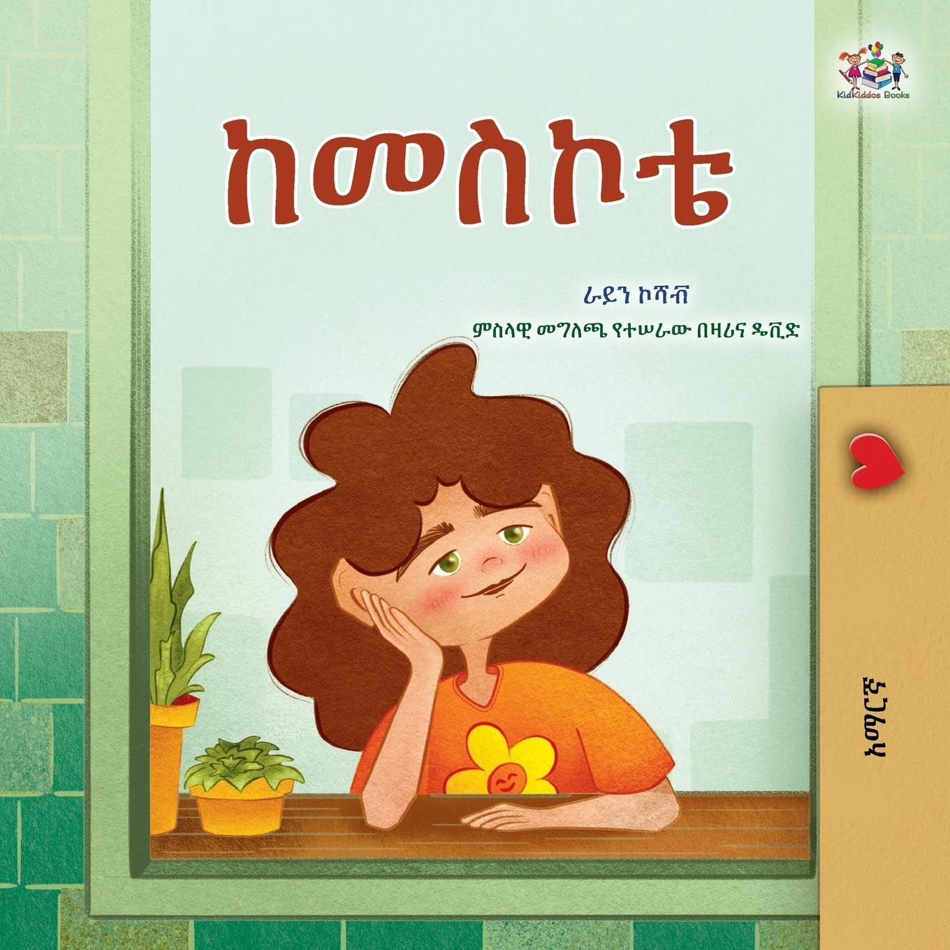 From My Window (Amharic Kids Book) (Amharic Bedtime Collection)