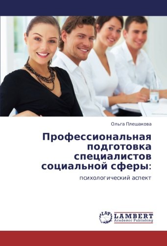 Профессиональная подготовка специалистов социальной сферы:: психологический аспект: psihologicheskij aspekt