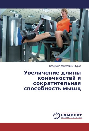 Увеличение длины конечностей и сократительная способность мышц