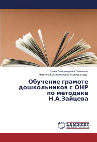 Обучение грамоте дошкольников с ОНР по методике Н.А.Зайцева