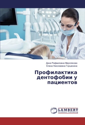 Профилактика дентофобии у пациентов