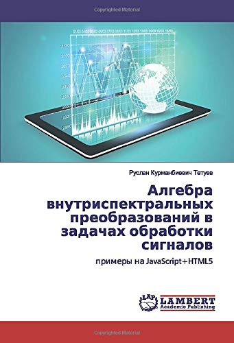 Алгебра внутриспектральных преобразований в задачах обработки сигналов: примеры на JavaScript+HTML5: primery na JavaScript+HTML5