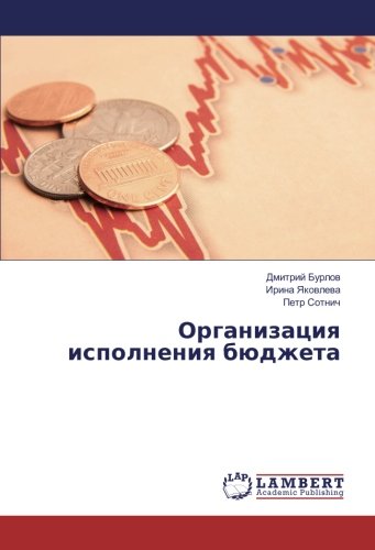 Организация исполнения бюджета