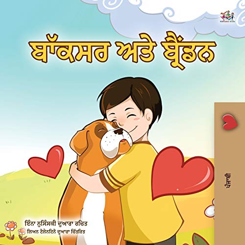 Boxer and Brandon (Punjabi Book for Kids -Gurmukhi India): Punjabi Gurmukhi India (Punjabi Bedtime Collection - India)