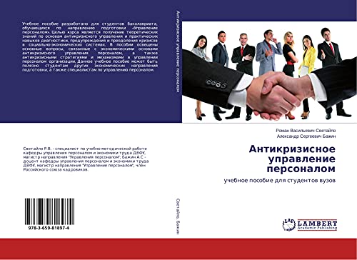 Antikrizisnoe uprawlenie personalom: uchebnoe posobie dlq studentow wuzow