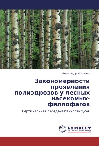 Закономерности проявления полиэдрозов у лесных насекомых-филлофагов: Вертикальная передача бакуловирусов: Vertikal'naq peredacha bakulowirusow