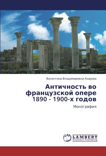 Античность во французской опере 1890 - 1900-х годов: Монография: Monografiq
