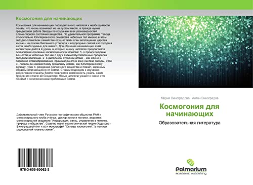 Kosmogoniq dlq nachinaüschih: Obrazowatel'naq literatura