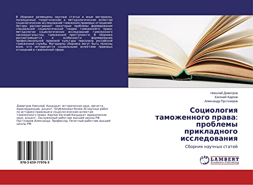 Sociologiq tamozhennogo prawa: problemy prikladnogo issledowaniq: Sbornik nauchnyh statej
