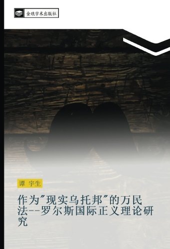 作为现实乌托邦的万民法罗尔斯国际正义理论研究