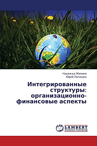 Integrirovannye struktury: organizatsionno-finansovye aspekty