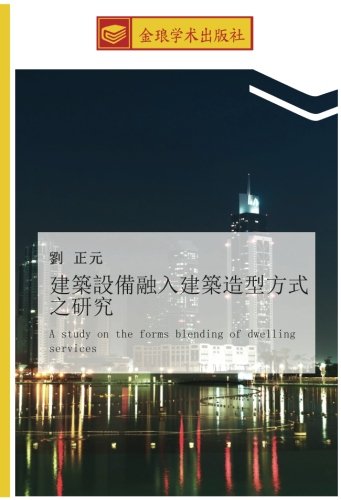 建築設備融入建築造型方式之研究: A study on the forms blending of dwelling services