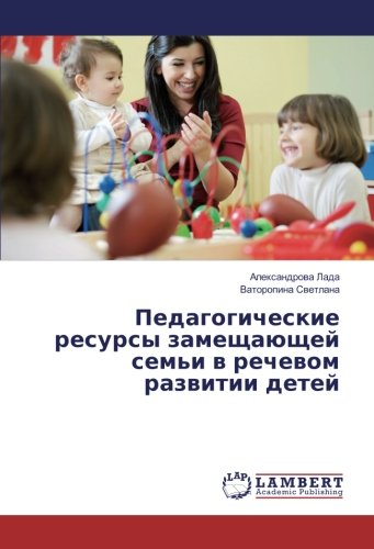 Педагогические ресурсы замещающей семьи в речевом развитии детей