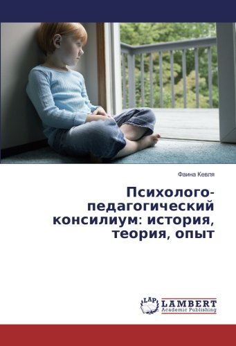 Психолого-педагогический консилиум: история, теория, опыт