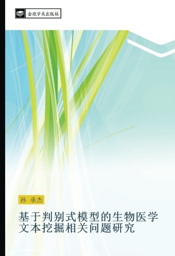 基于判别式模型的生物医学文本挖掘相关问题研究