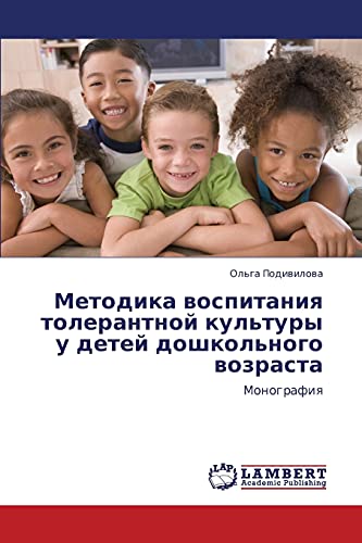 Методика воспитания толерантной культуры у детей дошкольного возраста: Монография: Monografiq