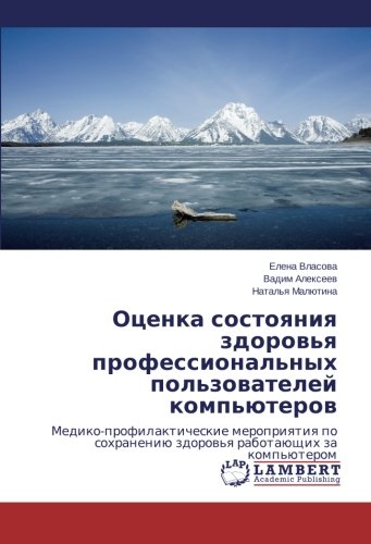 Otsenka sostoyaniya zdorov'ya professional'nykh pol'zovateley komp'yuterov: Mediko-profilakticheskie meropriyatiya po sokhraneniyu zdorov'ya ... zdorow'q rabotaüschih za komp'üterom