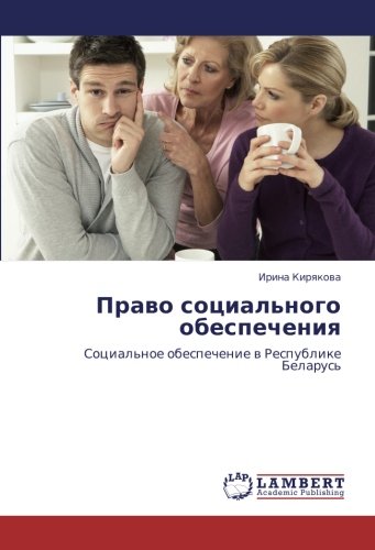 Право социального обеспечения: Социальное обеспечение в Республике Беларусь: Social'noe obespechenie w Respublike Belarus'
