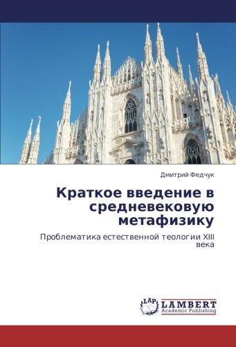 Краткое введение в средневековую метафизику: Проблематика естественной теологии XIII века: Problematika estestwennoj teologii XIII weka