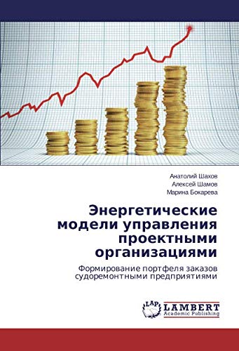 Энергетические модели управления проектными организациями: Формирование портфеля заказов судоремонтными предприятиями: Formirowanie portfelq zakazow sudoremontnymi predpriqtiqmi