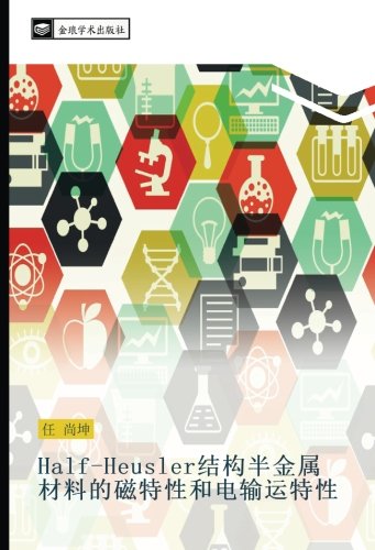 Half-Heusler结构半金属材料的磁特性和电输运特性