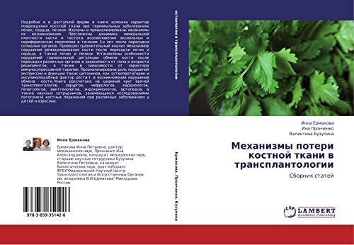 Mekhanizmy poteri kostnoy tkani v transplantologii: Sbornik statey: Sbornik statej