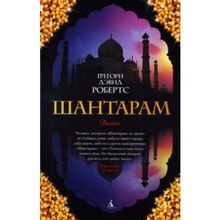 Shantaram (russische Ausgabe)