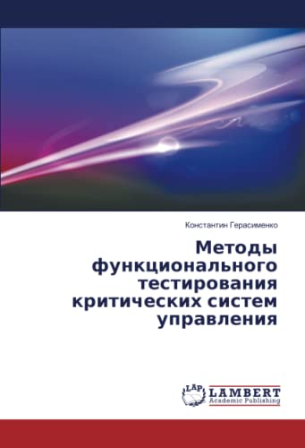 Методы функционального тестирования критических систем управления