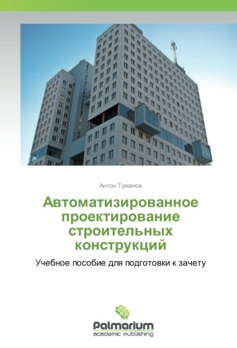 Автоматизированное проектирование строительных конструкций: Учебное пособие для подготовки к зачету: Uchebnoe posobie dlq podgotowki k zachetu