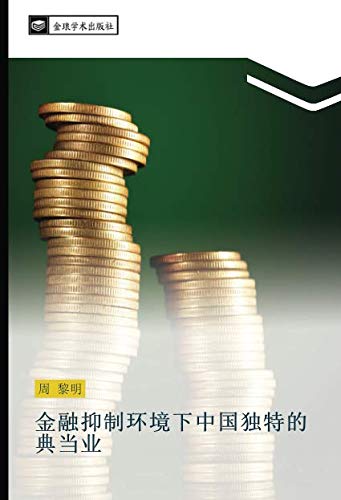 金融抑制环境下中国独特的典当业