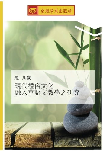 現代禮俗文化 融入華語文教學之研究