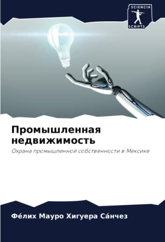 Промышленная недвижимость: Охрана промышленной собственности в Мексике: Ohrana promyshlennoj sobstwennosti w Mexike