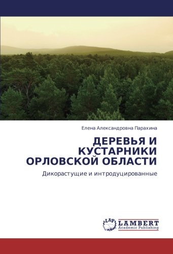 ДЕРЕВЬЯ И КУСТАРНИКИ ОРЛОВСКОЙ ОБЛАСТИ: Дикорастущие и интродуцированные: Dikorastuschie i introducirowannye