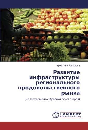 Развитие инфраструктуры регионального продовольственного рынка: (на материалах Красноярского края): (na materialah Krasnoqrskogo kraq)
