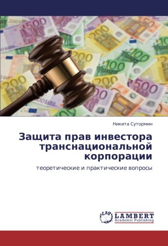 Защита прав инвестора транснациональной корпорации: теоретические и практические вопросы: teoreticheskie i prakticheskie woprosy