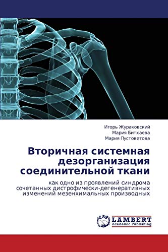 Vtorichnaya sistemnaya dezorganizatsiya soedinitel'noy tkani: kak odno iz proyavleniy sindroma sochetannykh distroficheski-degenerativnykh izmeneniy ... izmenenij mezenhimal'nyh proizwodnyh