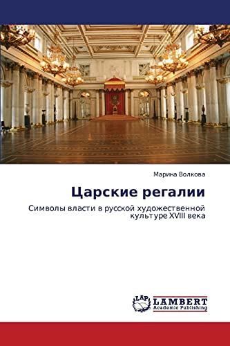 Царские регалии: Символы власти в русской художественной культуре XVIII века: Simwoly wlasti w russkoj hudozhestwennoj kul'ture XVIII weka