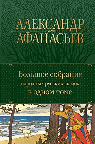 Narodnye russkie skazki - Alexander N Afanasjew Gebunden