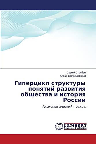 Gipertsikl struktury ponyatiy razvitiya obshchestva i istoriya Rossii: Aksiomaticheskiy podkhod: Axiomaticheskij podhod