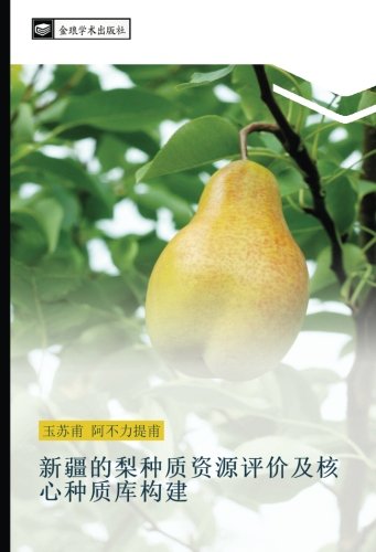 新疆的梨种质资源评价及核心种质库构建