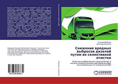 Snizhenie wrednyh wybrosow dizelej putem ih selektiwnoj ochistki: Ochistka otrabotawshih gazow dizelej, w kataliticheskih blokah nejtralizatorow, izgotowlennyh po tehnologii SVS