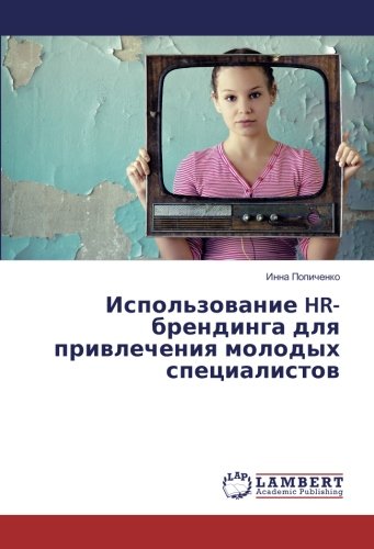 Использование HR-брендинга для привлечения молодых специалистов