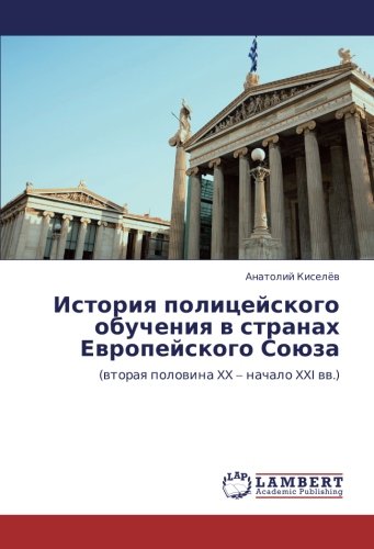 История полицейского обучения в странах Европейского Союза: (вторая половина XX – начало XXI вв.): (wtoraq polowina XX ¿ nachalo XXI ww.)