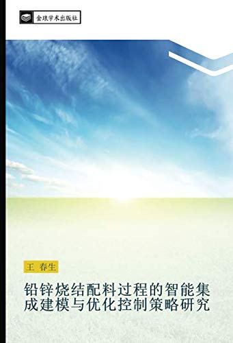 铅锌烧结配料过程的智能集成建模与优化控制策略研究