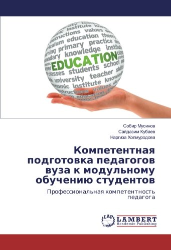 Компетентная подготовка педагогов вуза к модульному обучению студентов: Профессиональная компетентность педагога: Professional'naq kompetentnost' pedagoga