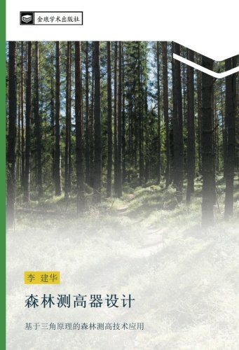 森林测高器设计: 基于三角原理的森林测高技术应用: ji yu san jiao yuan li de sen lin ce gao ji shu ying yong